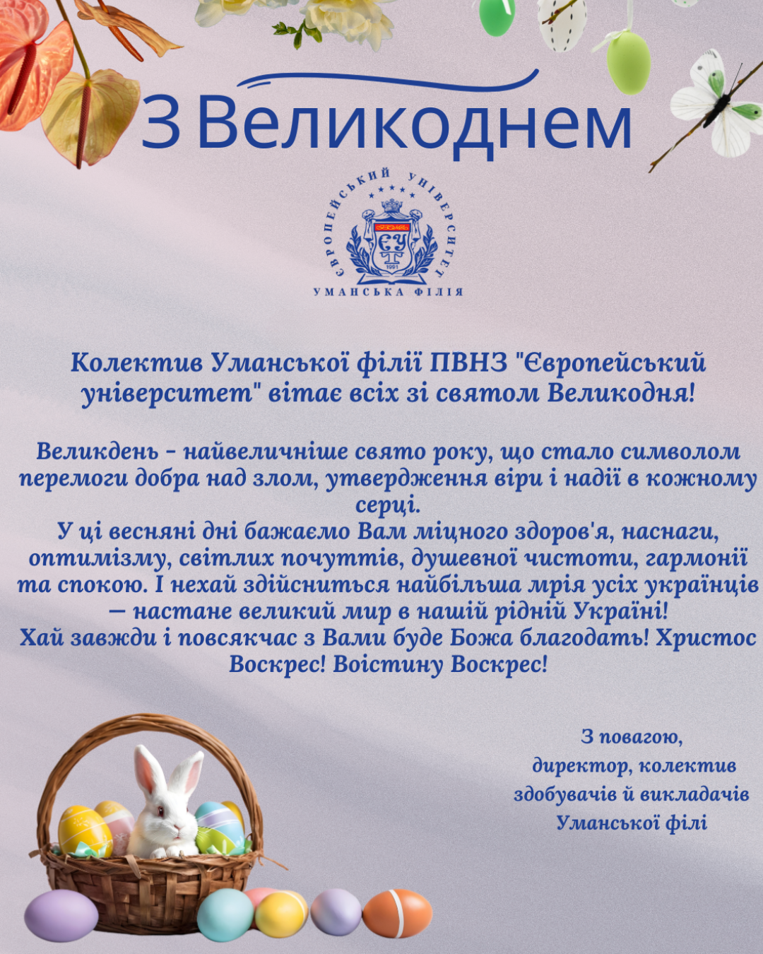 З Великоднем!